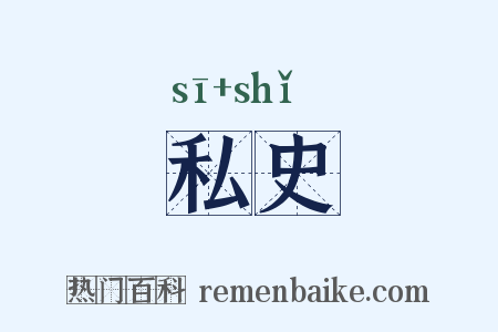 私史是什么意思的图片